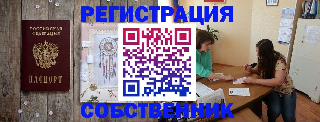 прописка от собственника в Лобне