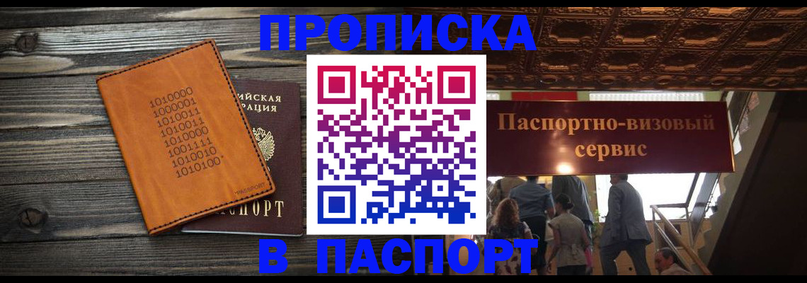 прописка 2025 в Лобне